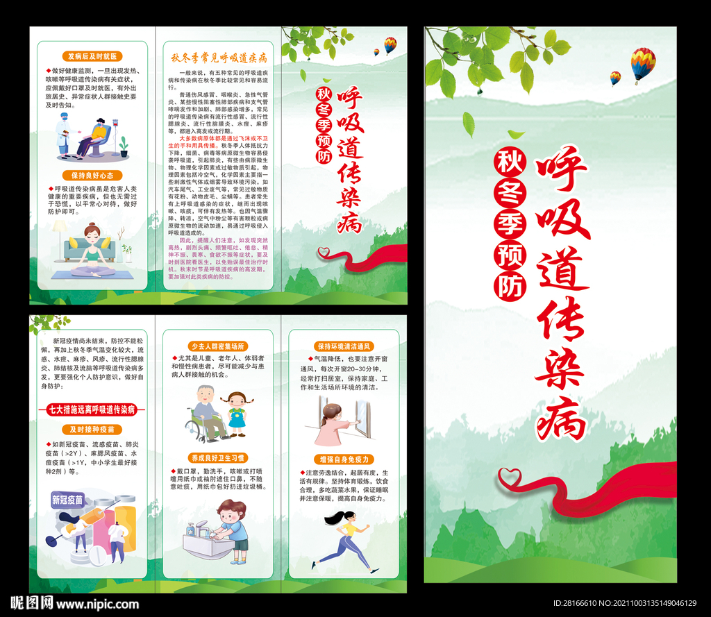 预防呼吸道传染病 三折页