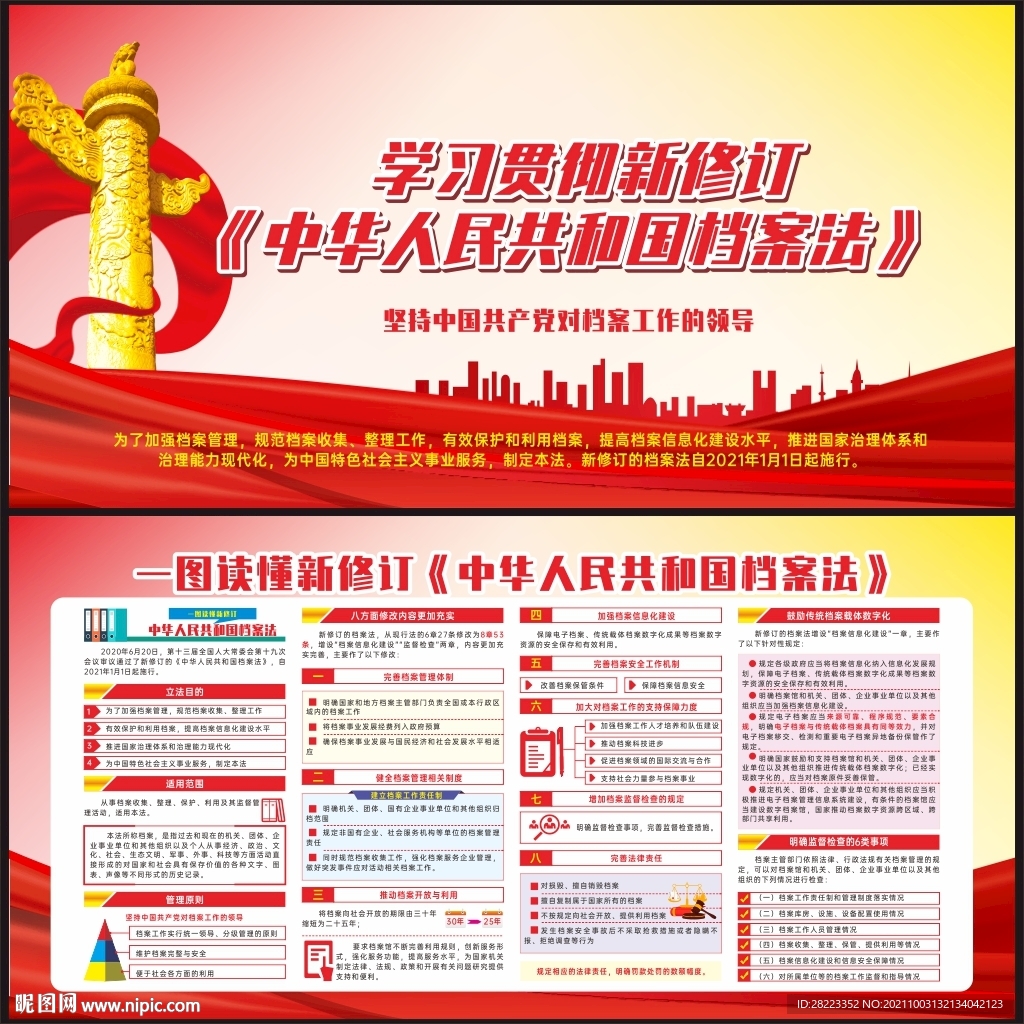 中华人民共和国档案法