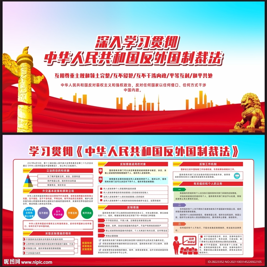 中华人民共和国反外国制裁法