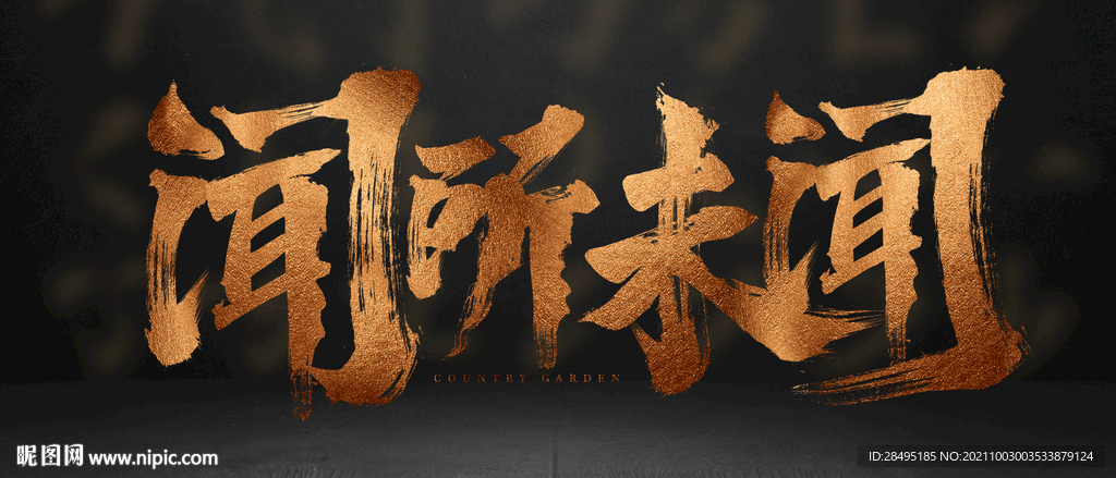 闻所未闻 书法字