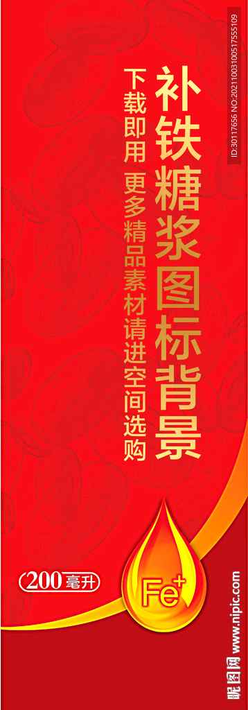 补铁糖浆背景及图标