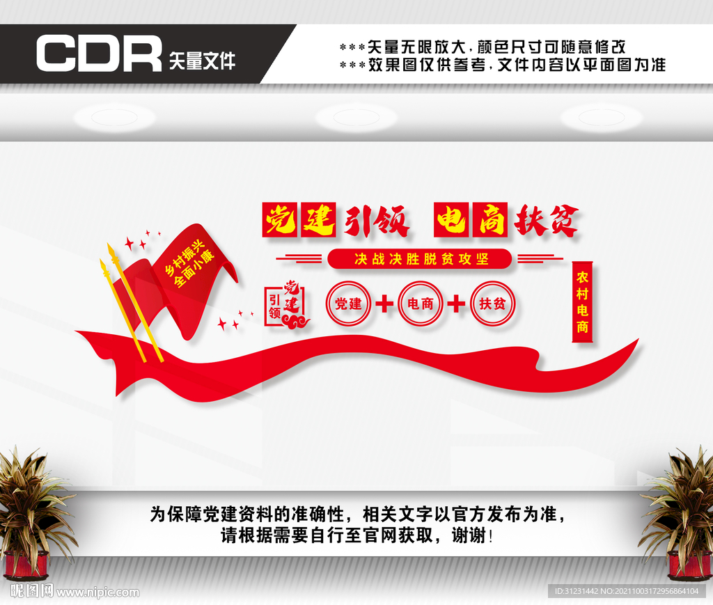 党建引领电商扶贫文化墙