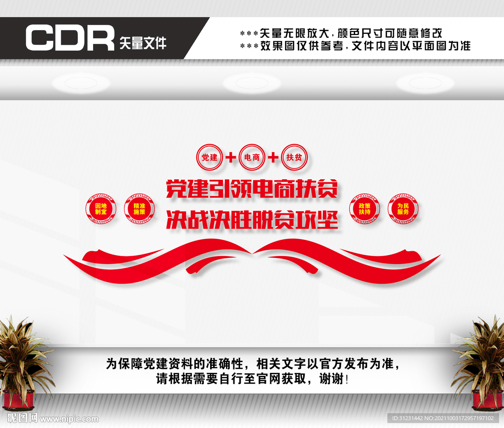 党建引领电商扶贫文化墙