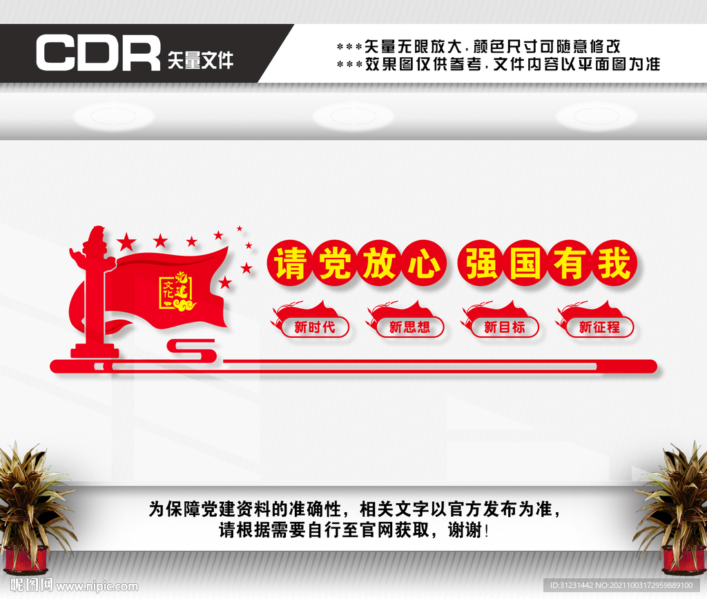 请党放心强国有我文化墙