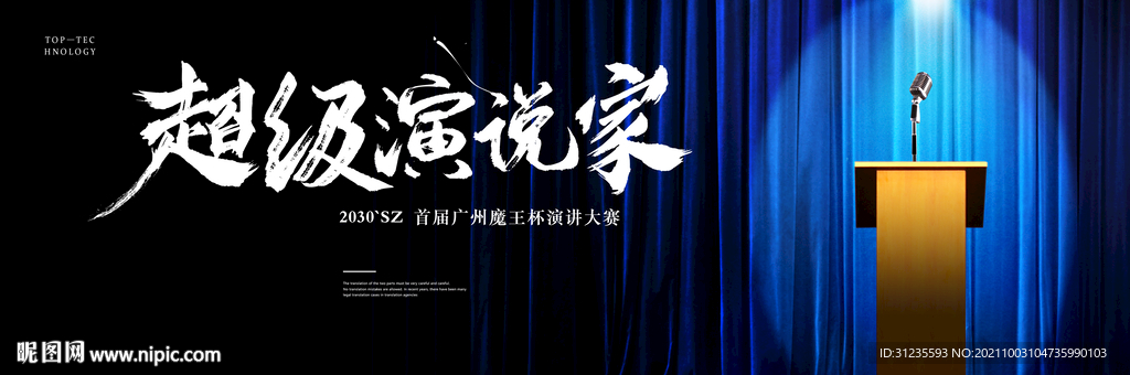 超级演说家