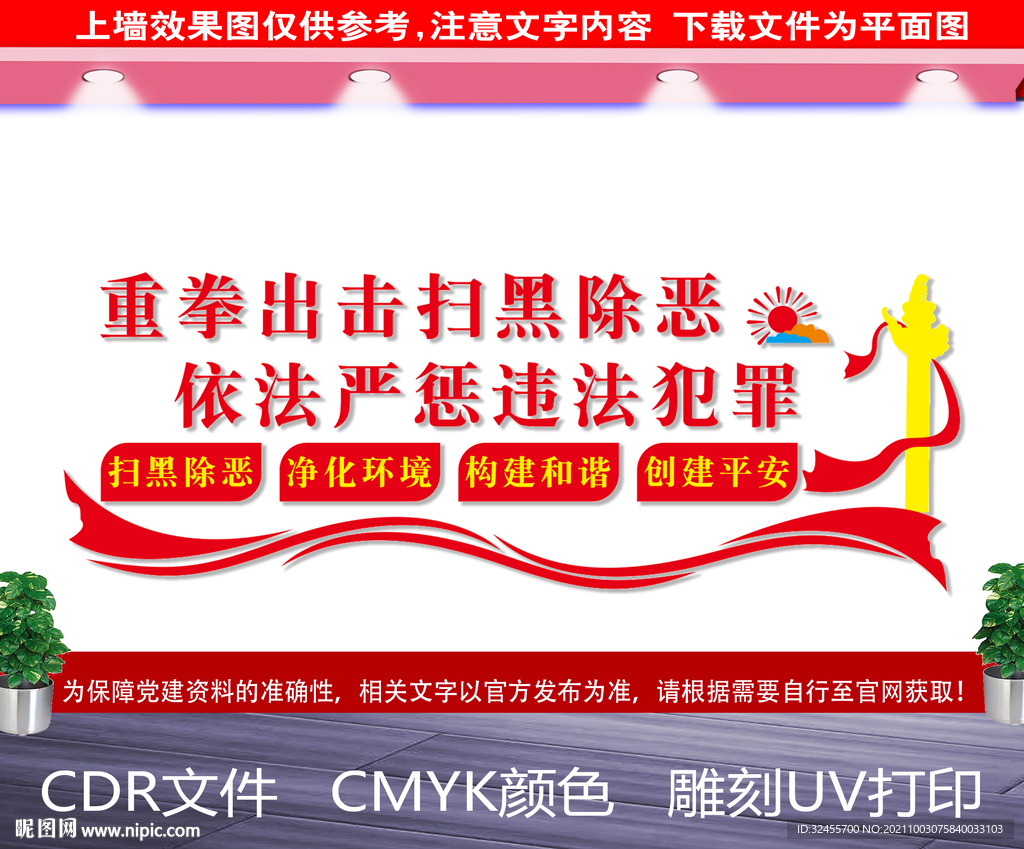  扫黑除恶文化墙