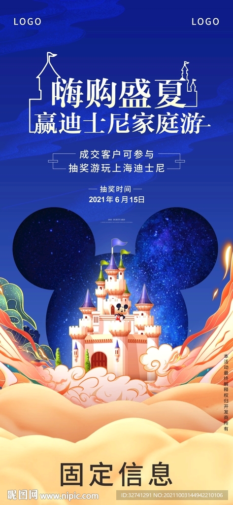 地产迪士尼活动海报