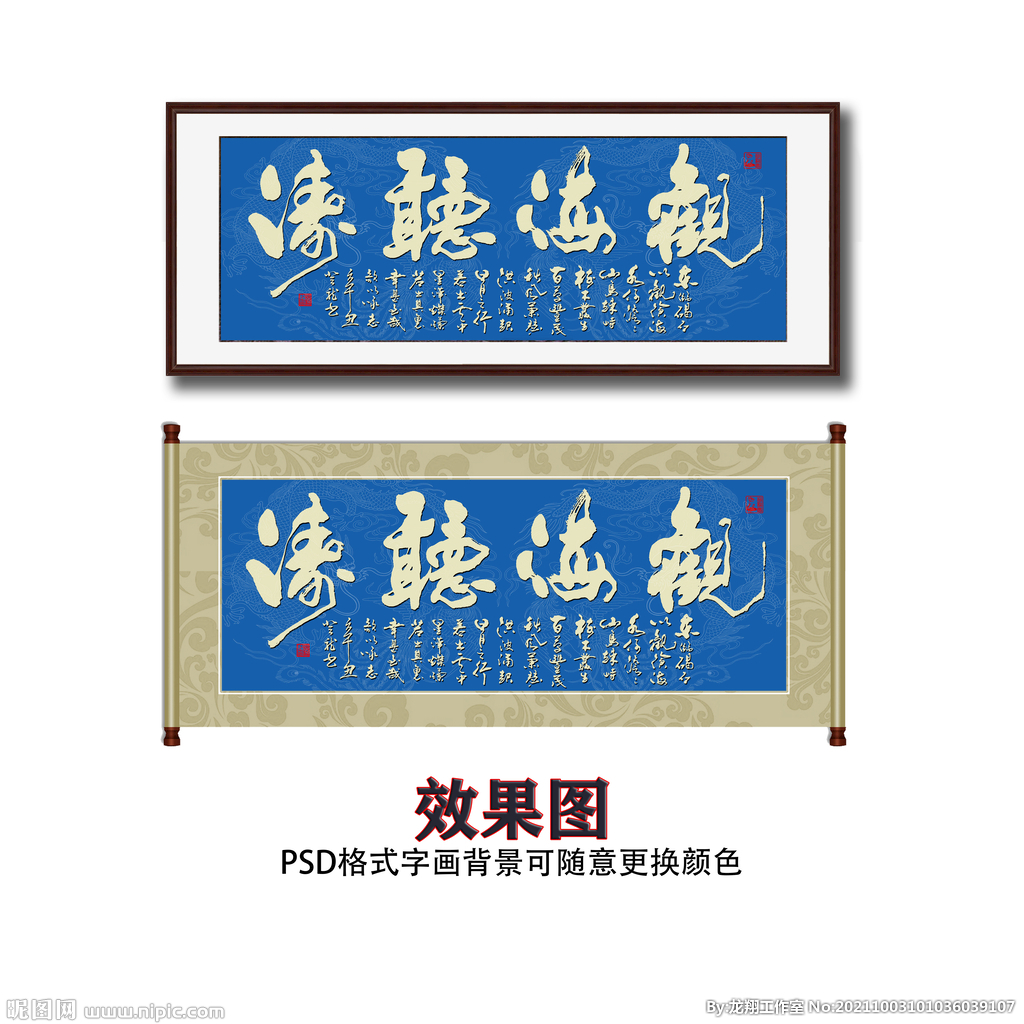 观海听涛书法字画