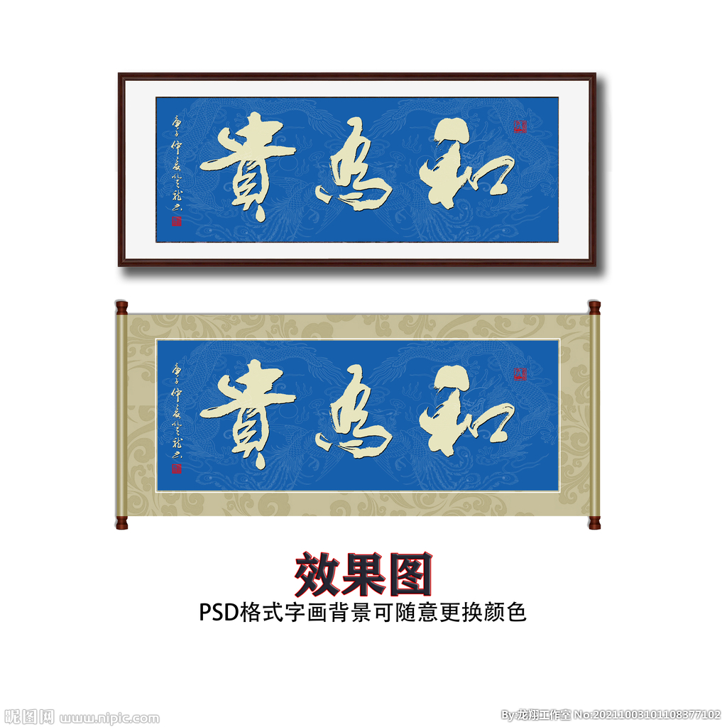 和为贵毛笔书法字画