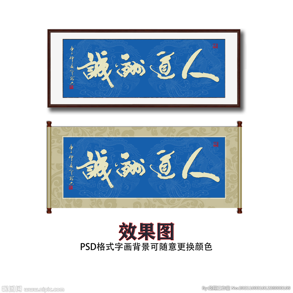 人道酬诚毛笔书法字画