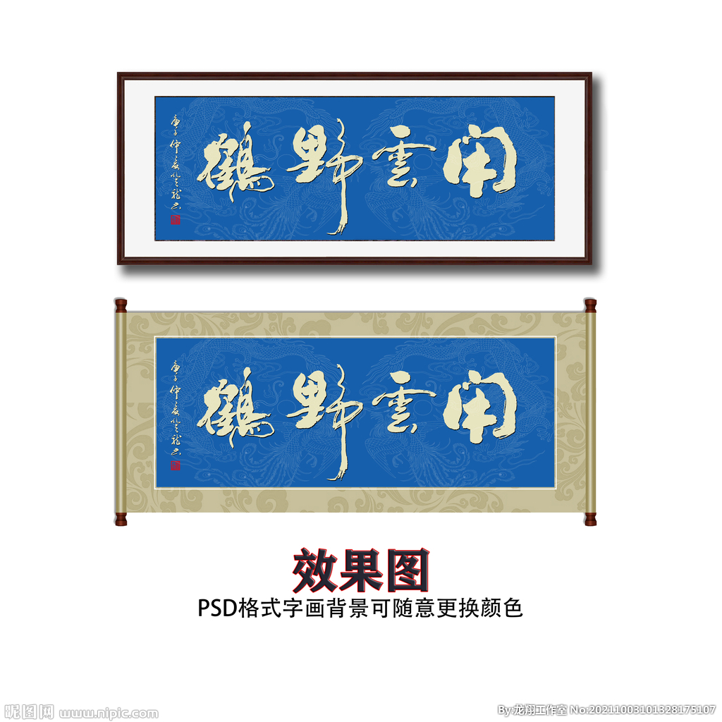 闲云野鹤书法字画