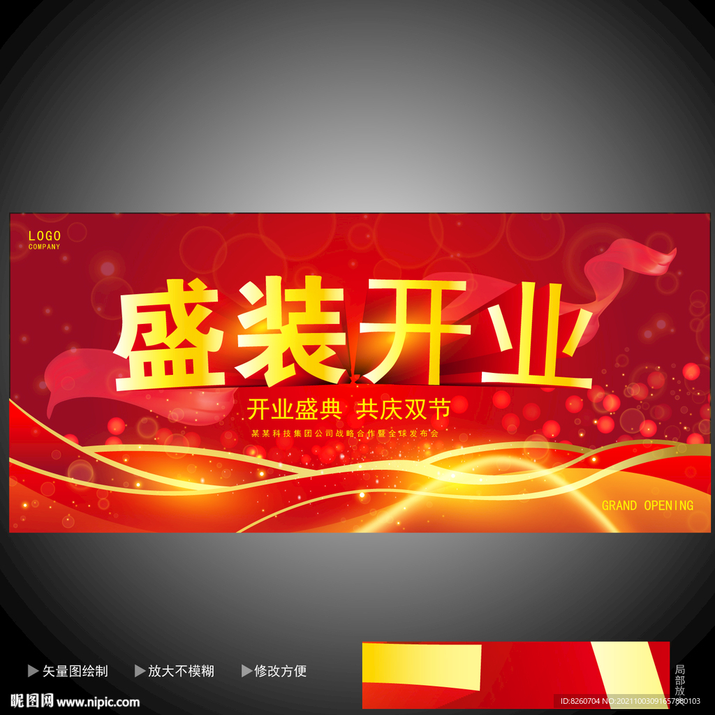 盛装开业  