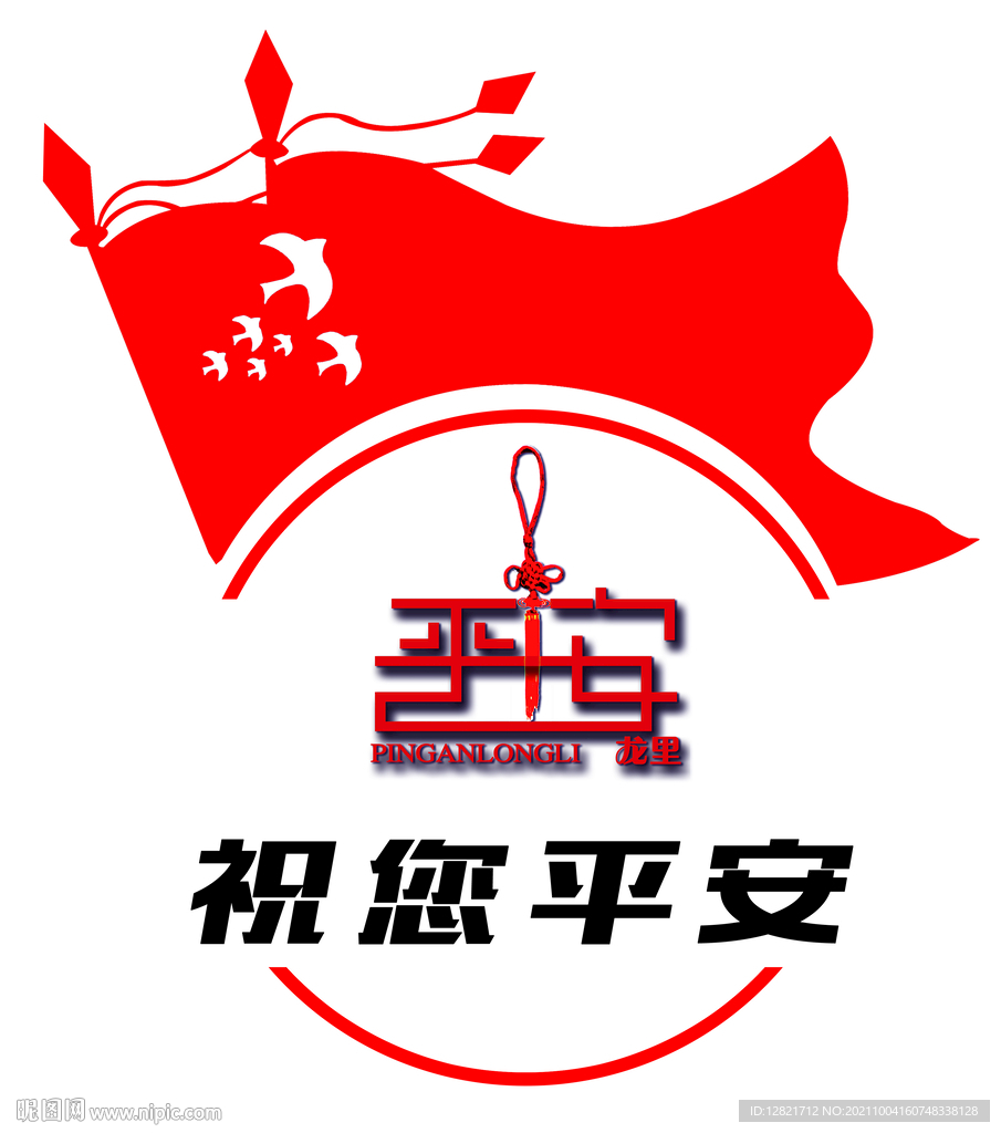 祝您平安