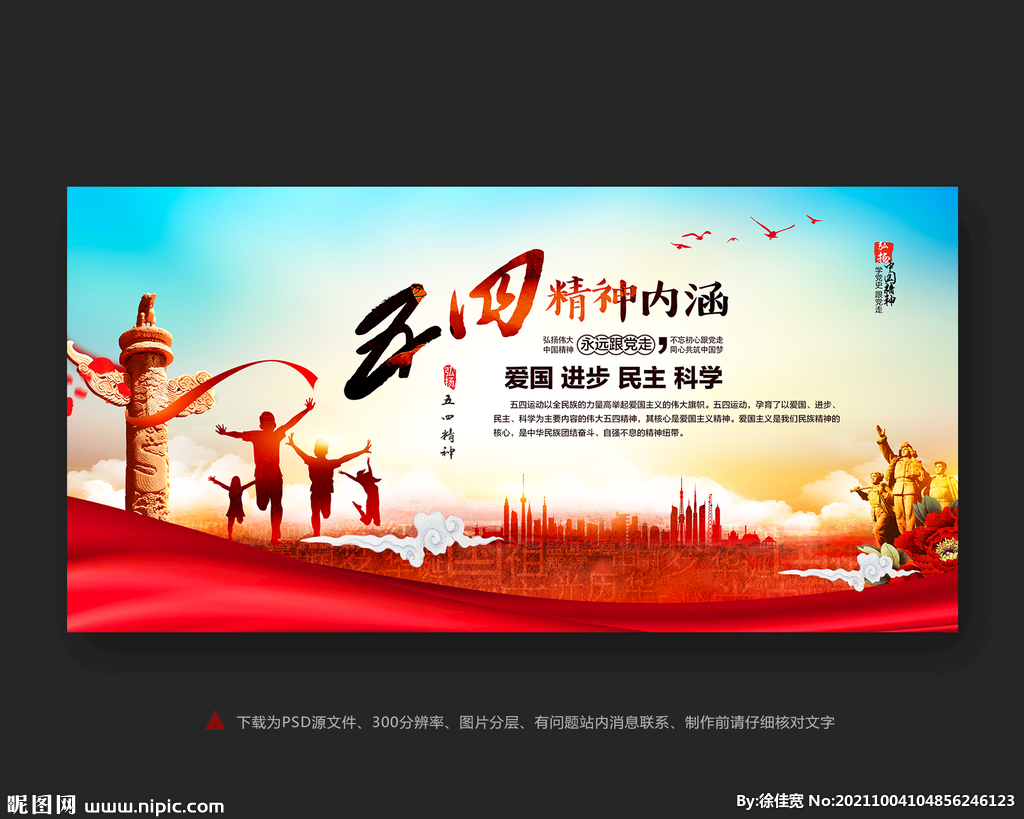 五四精神