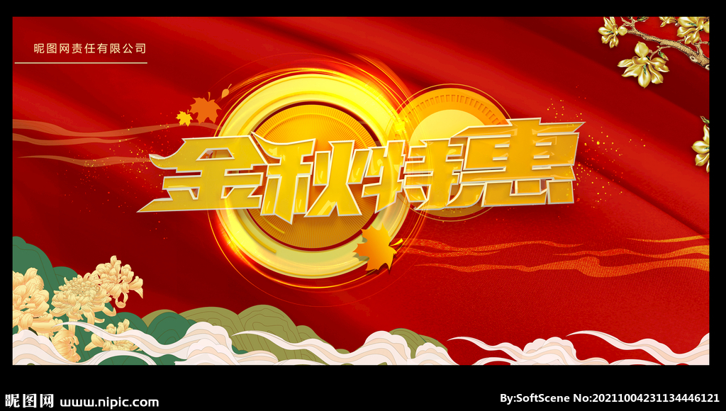 金秋特惠