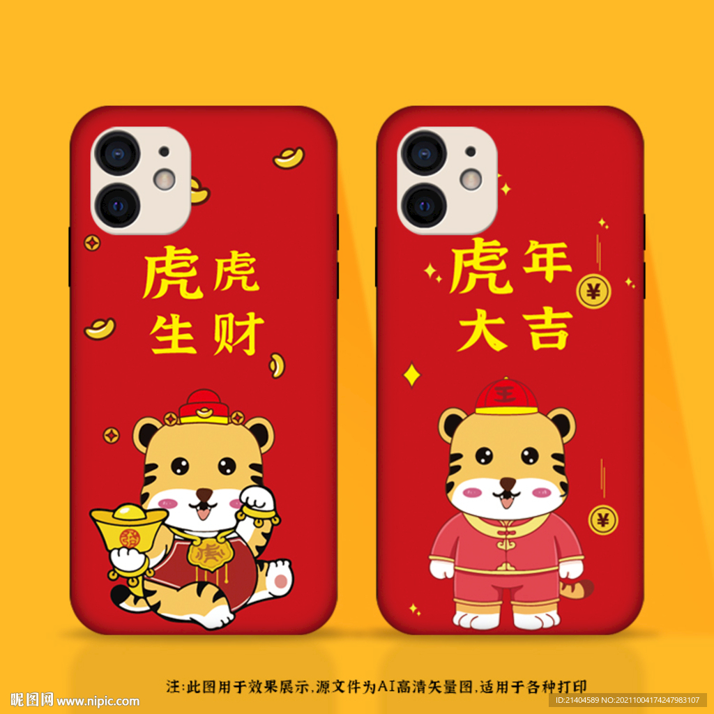 虎年手机壳