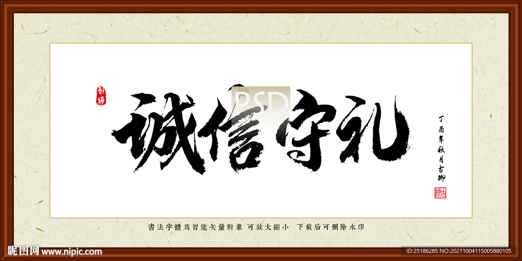 诚信守礼字画装裱