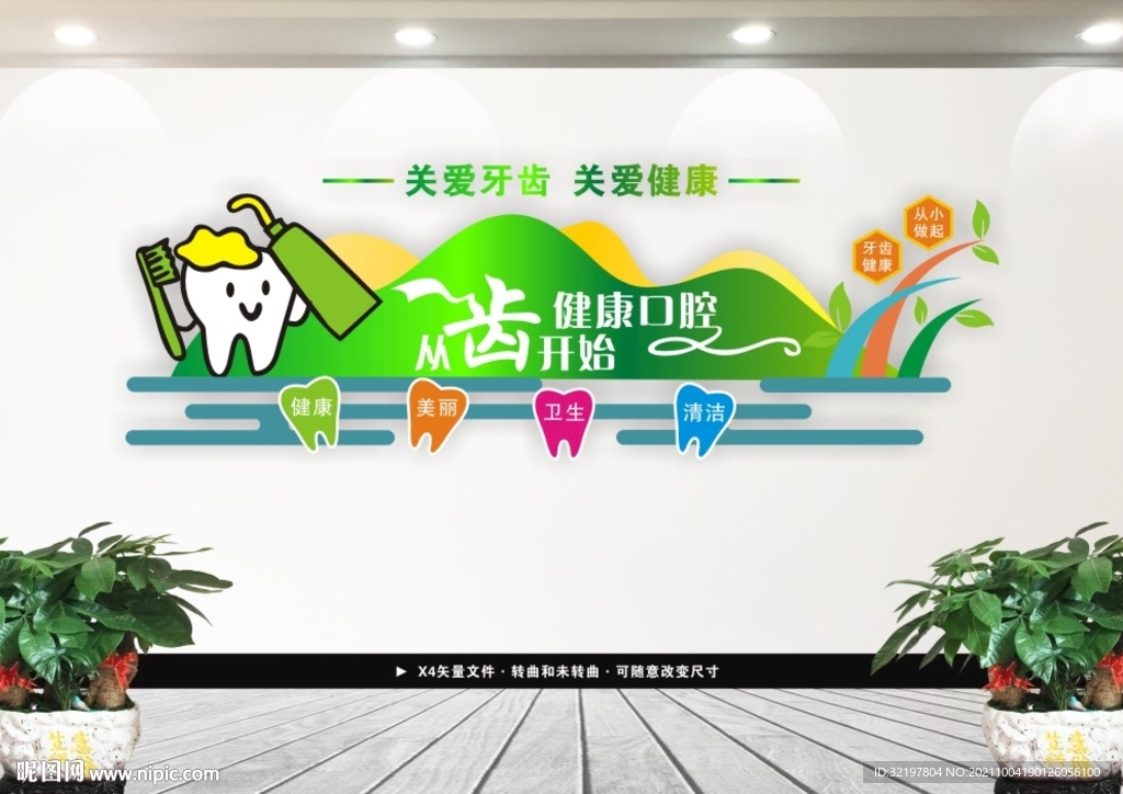 爱护牙齿牙科文化墙