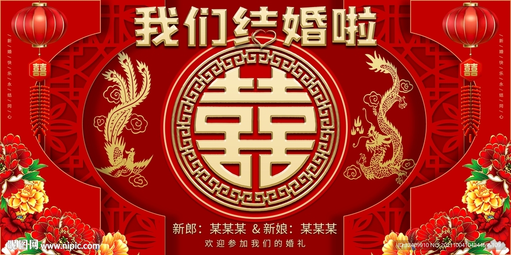 龙凤我们结婚啦