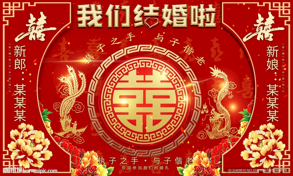 中式龙凤我们结婚啦