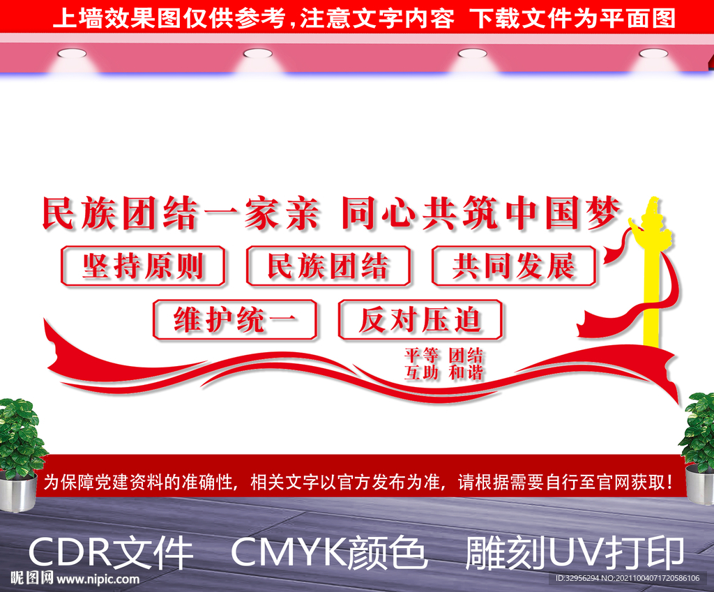 民族团结文化墙