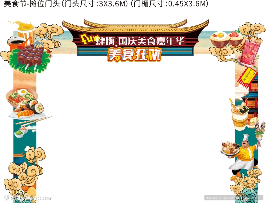 美食节门头