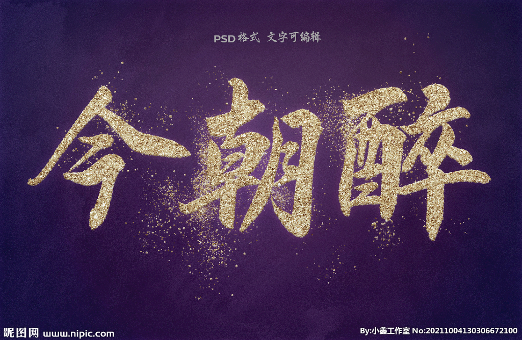 豪华金粉效果字