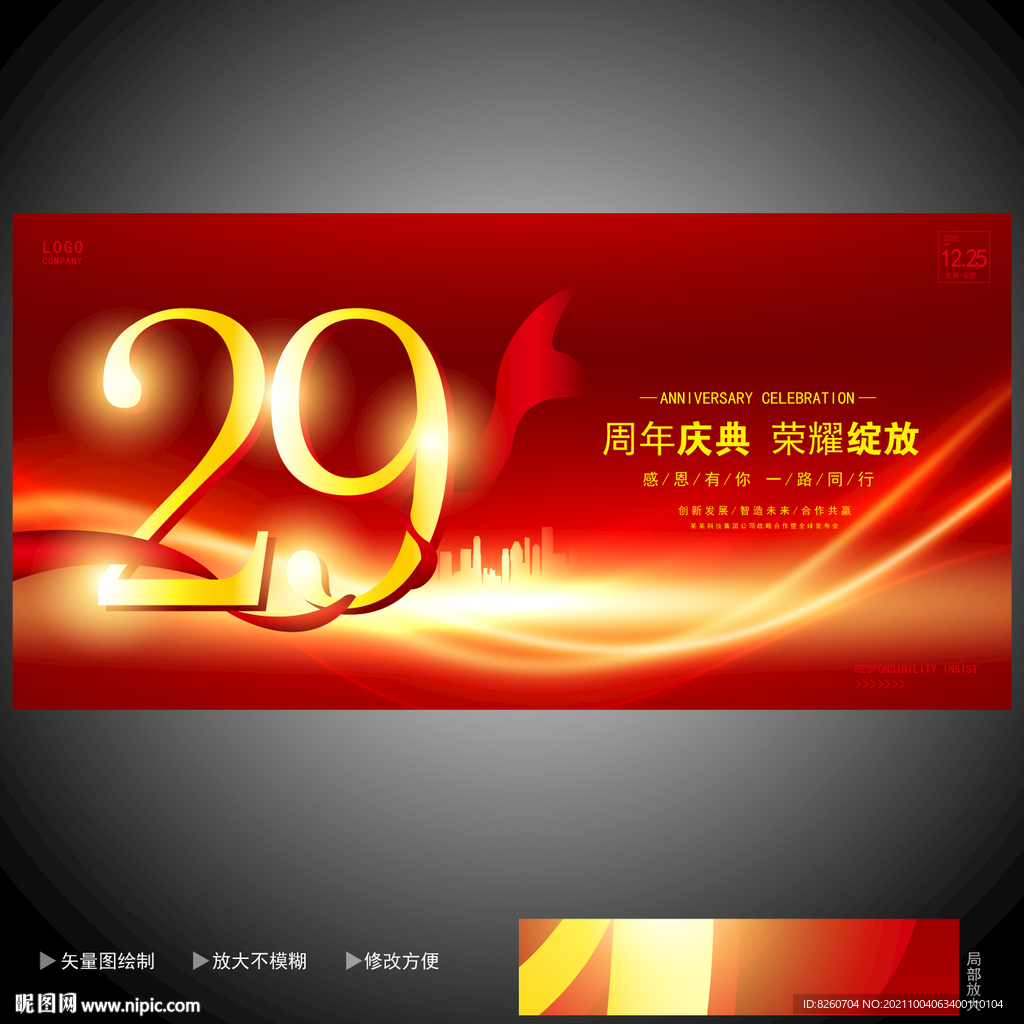 29周年庆  