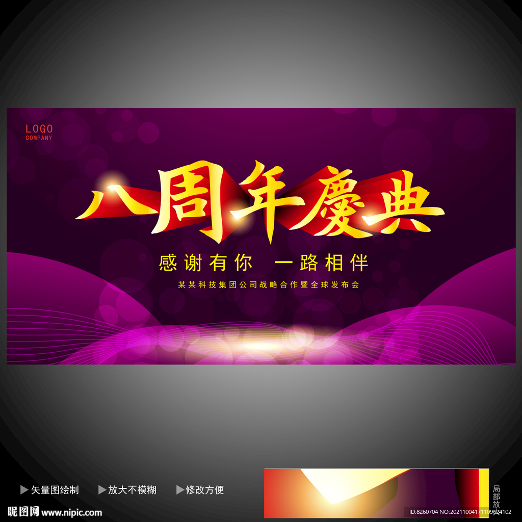 8周年庆 