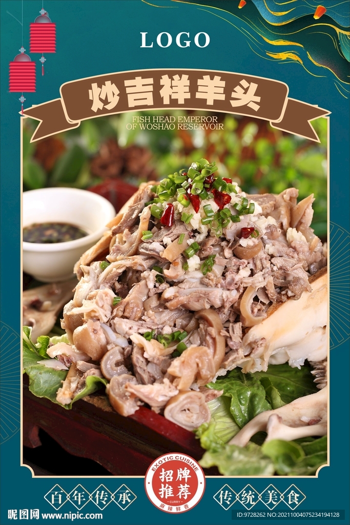 炒吉祥羊头