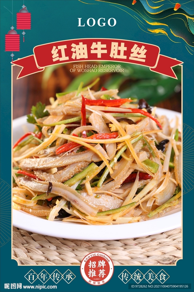 红油牛肚丝