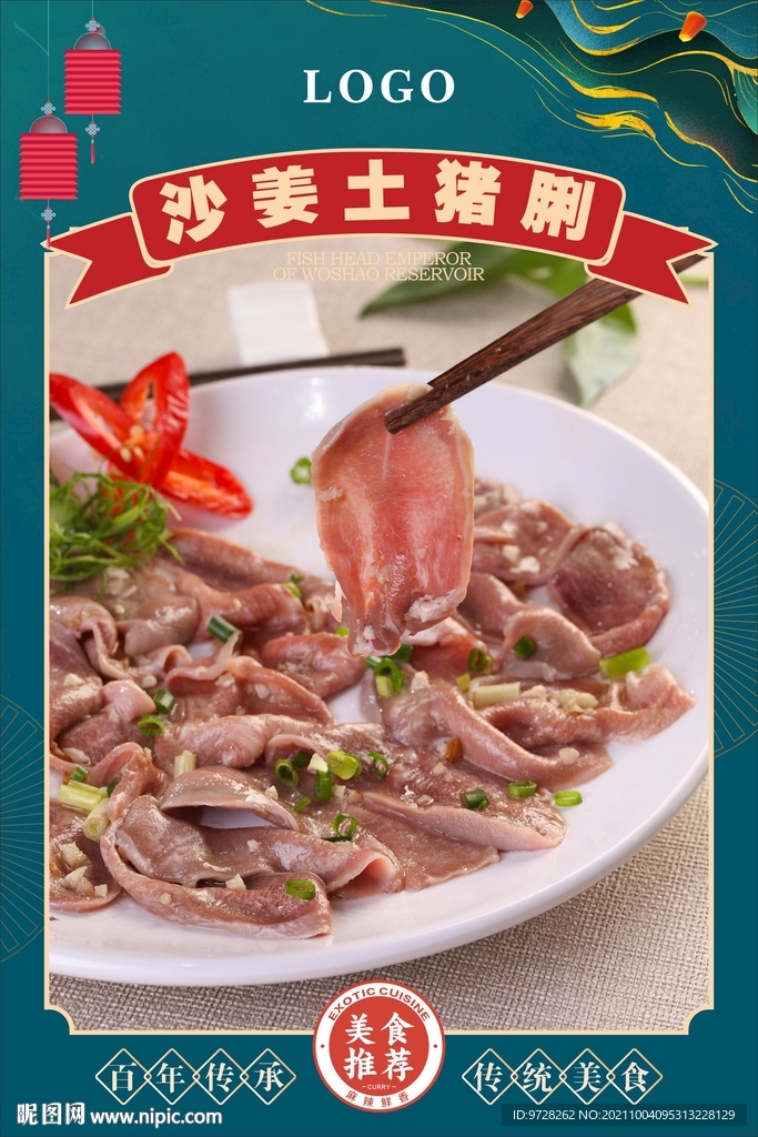 沙姜土猪脷