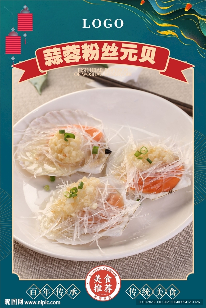蒜蓉粉丝元贝