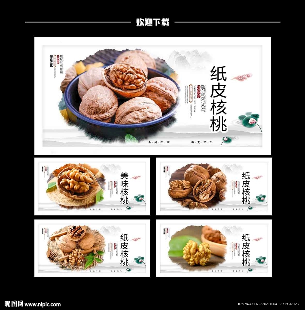 高档中国风核桃海报设计
