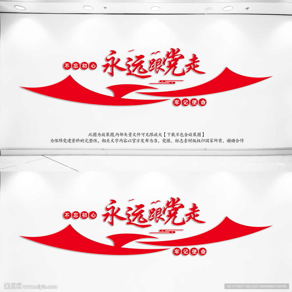 永远跟党走党建文化墙