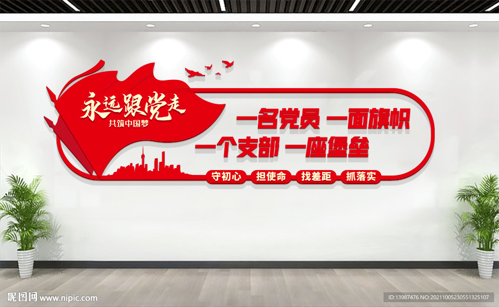 党建标语文化墙