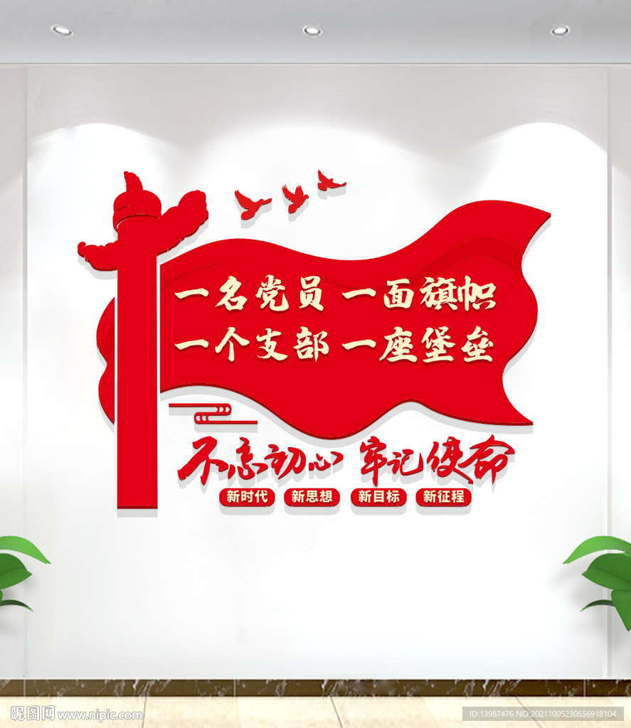 党支部标语党建文化墙