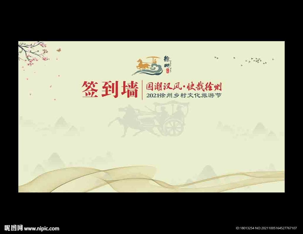 签到墙徐州旅游节