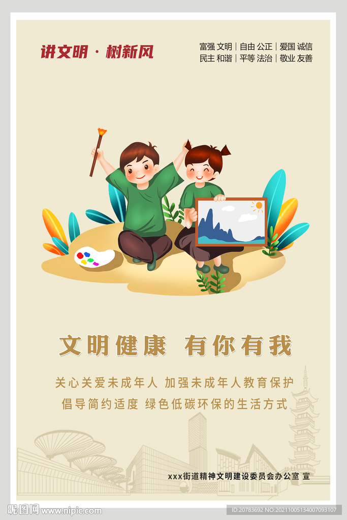 文明健康 关爱未成年人