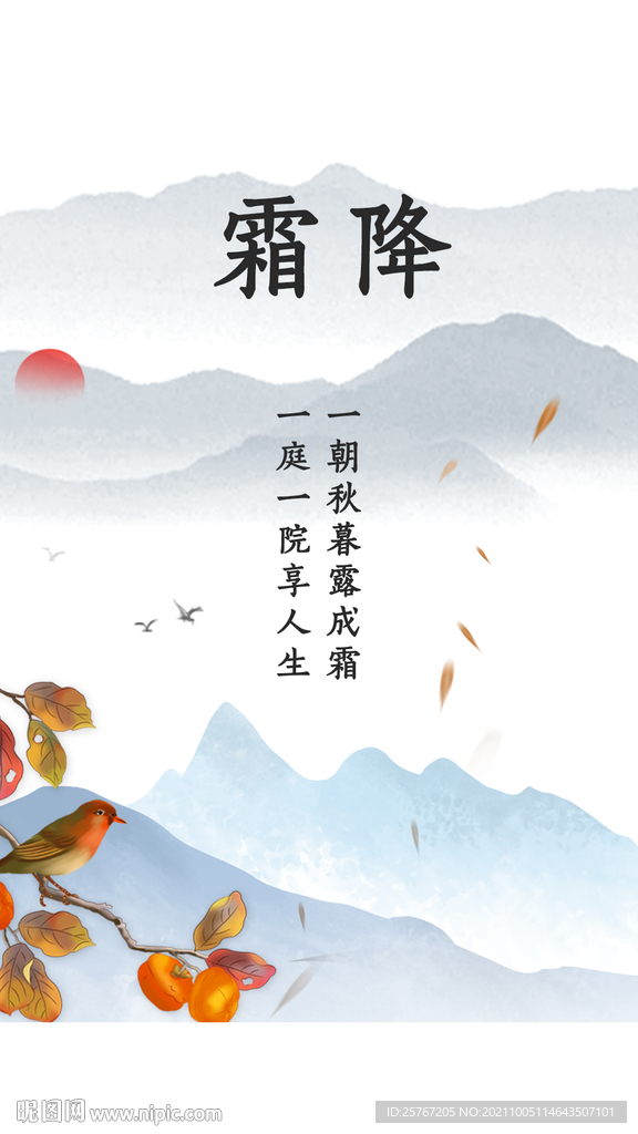 霜降24节气节日海报山水水墨画
