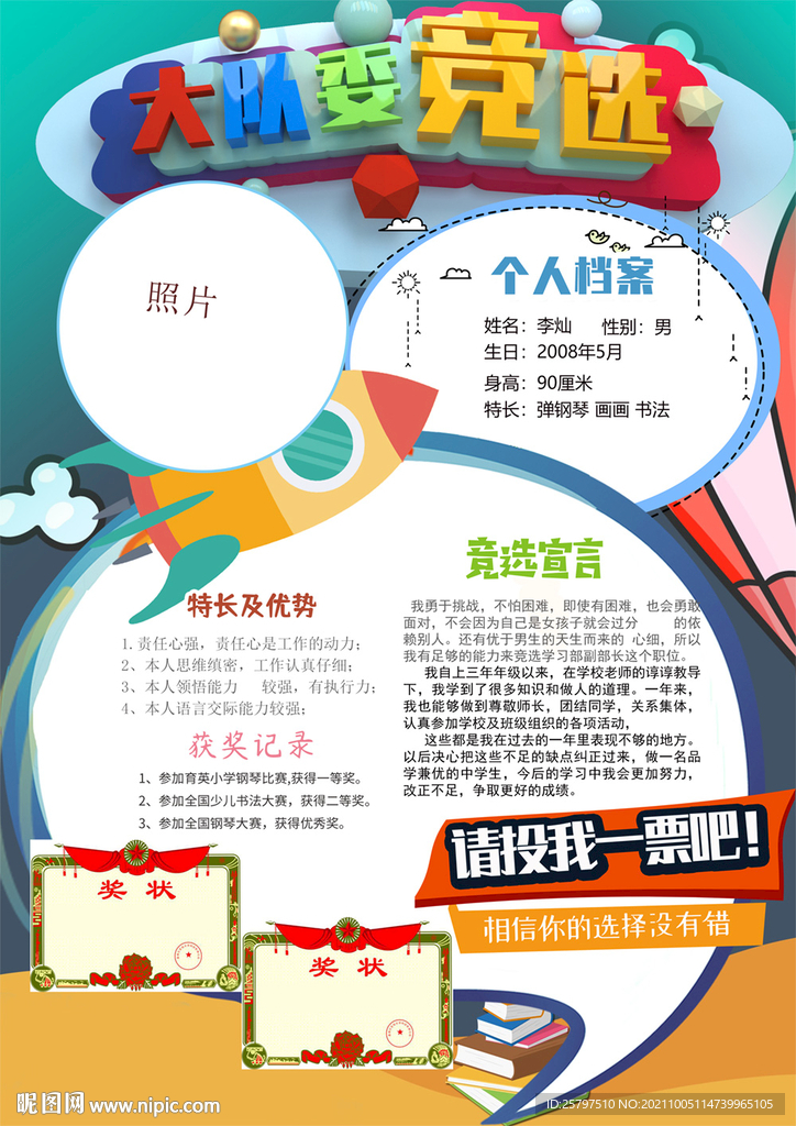 小学生大队委竞选PSD模板