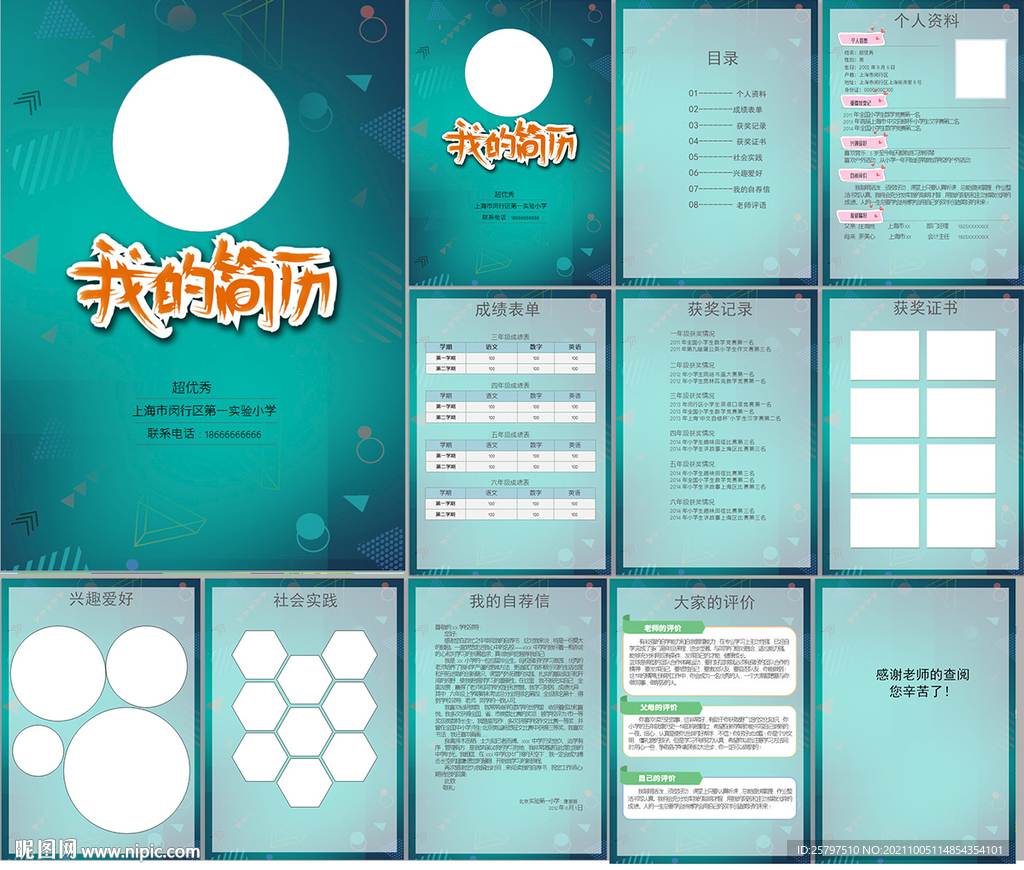 小升初简历WORD模板
