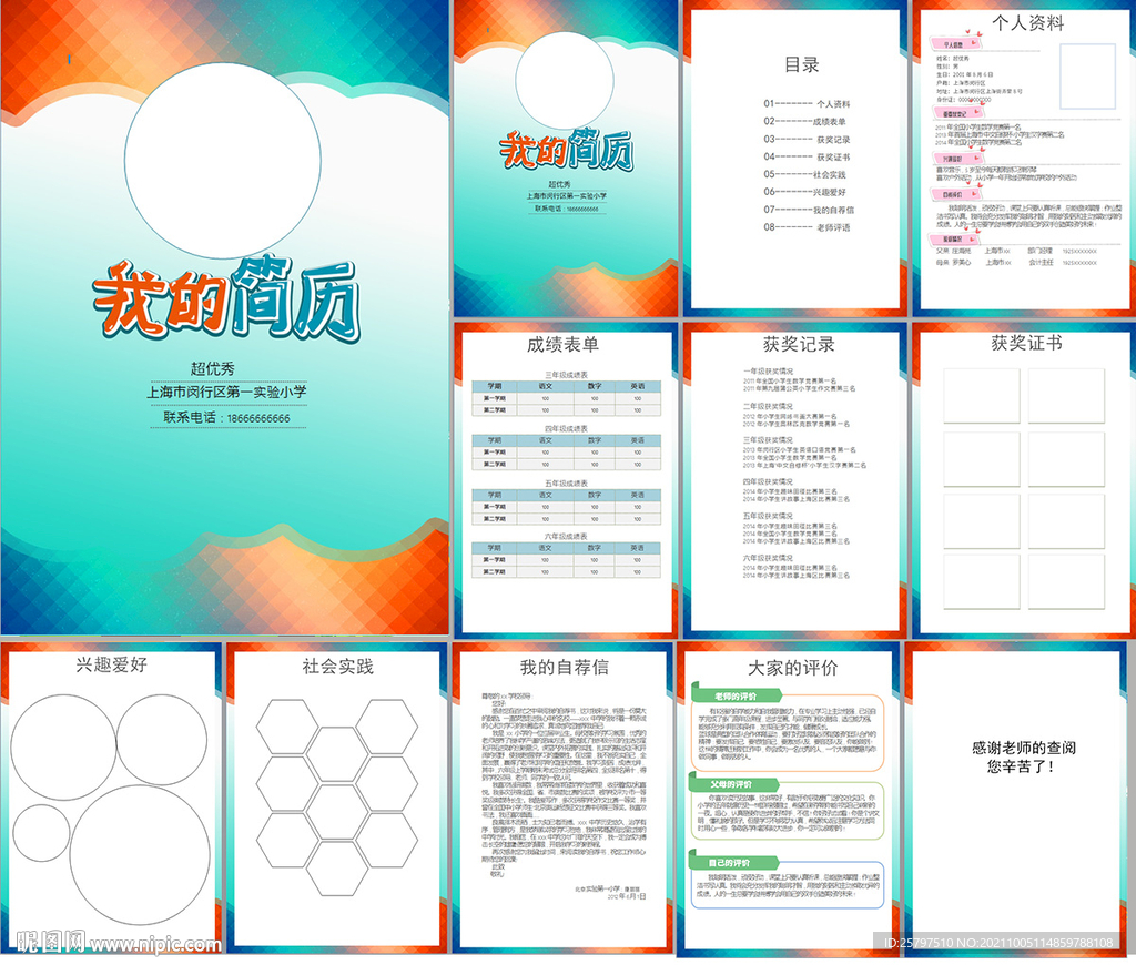 小升初简历WORD模板