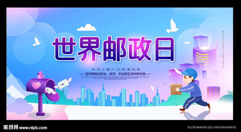 世界邮政日