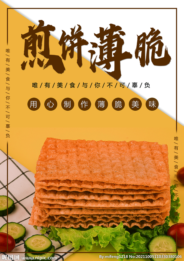 煎饼薄脆海报