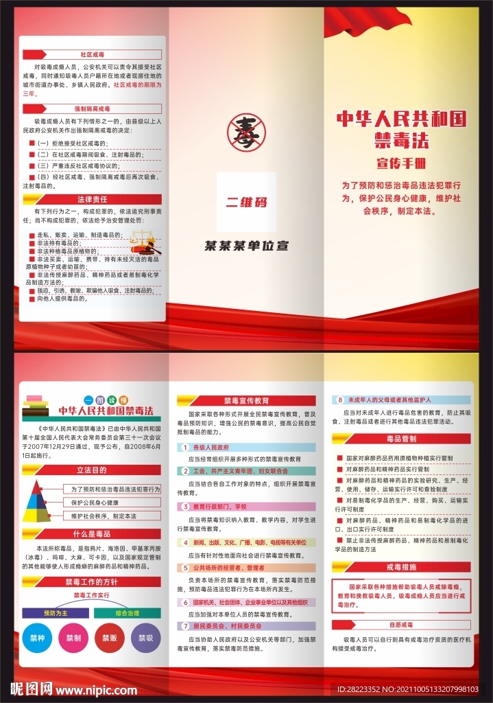 中华人民共和国禁毒法三折页
