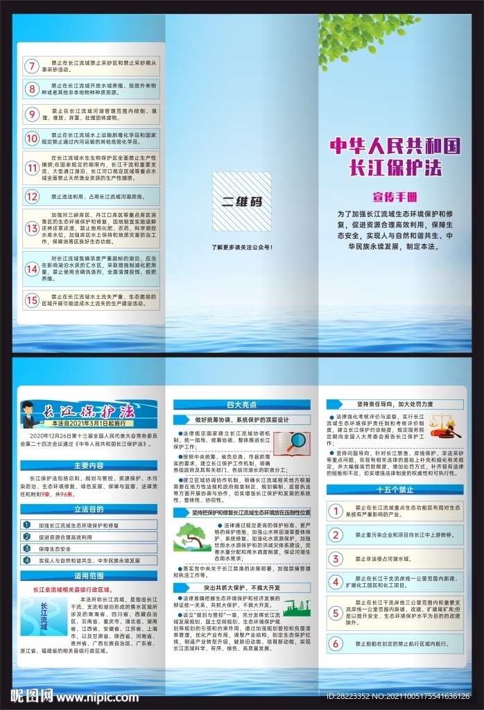 中华人民共和国长江保护法三折页