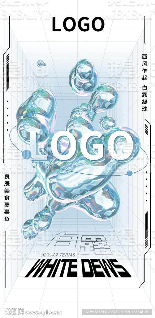 白露夜店海报节气