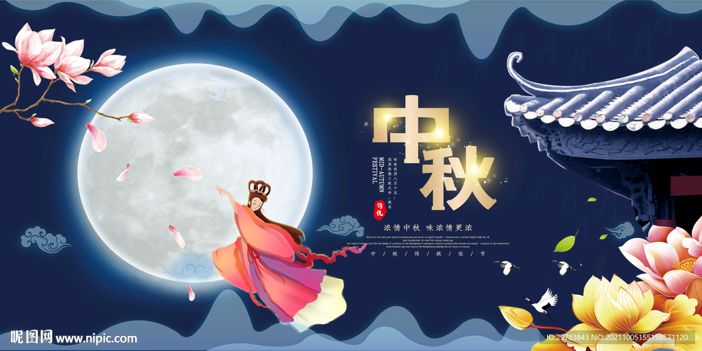 中秋节日嫦娥奔月宣传海报展板