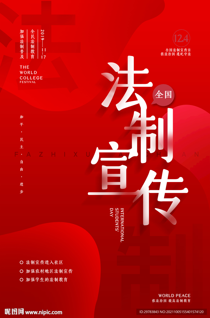 简约全国法制宣传日宣传教育海报